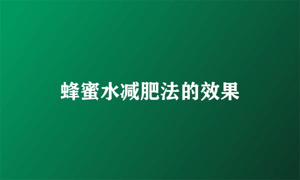 蜂蜜水减肥法的效果