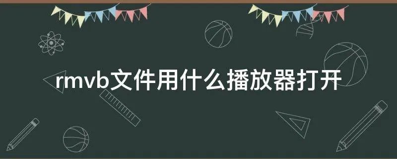 rmvb文件用什么播放器打开