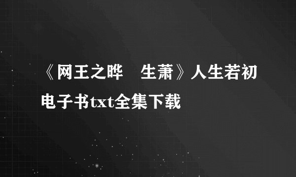 《网王之晔玥生萧》人生若初电子书txt全集下载