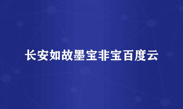 长安如故墨宝非宝百度云
