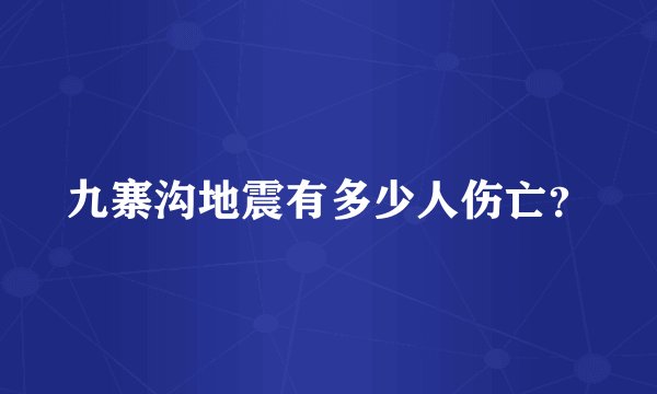 九寨沟地震有多少人伤亡？