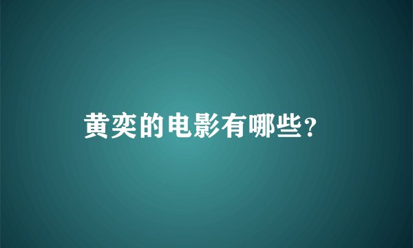黄奕的电影有哪些？