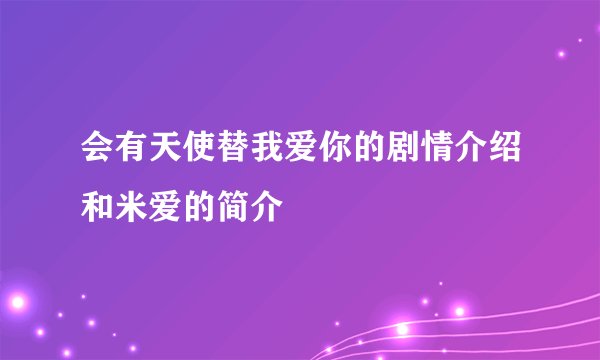 会有天使替我爱你的剧情介绍和米爱的简介