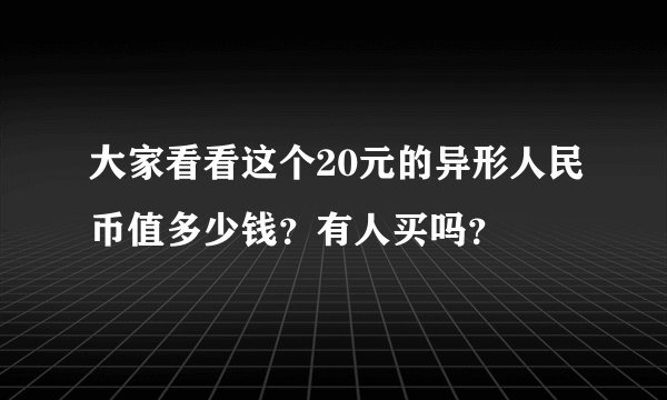 大家看看这个20元的异形人民币值多少钱?有人买吗?