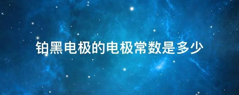 铂黑电极的电极常数是多少
