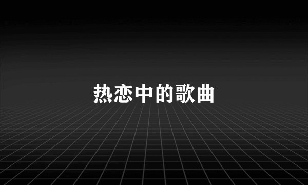 热恋中的歌曲