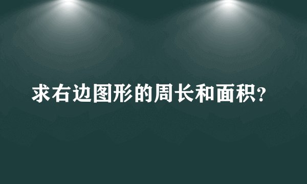 求右边图形的周长和面积？