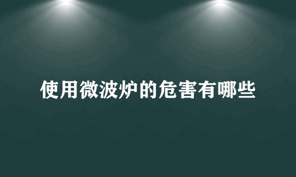 使用微波炉的危害有哪些