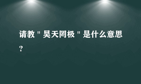 请教"昊天罔极"是什么意思?
