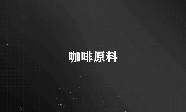 咖啡原料