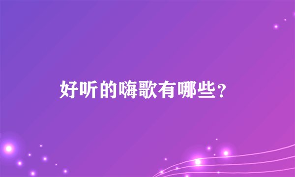 好听的嗨歌有哪些？