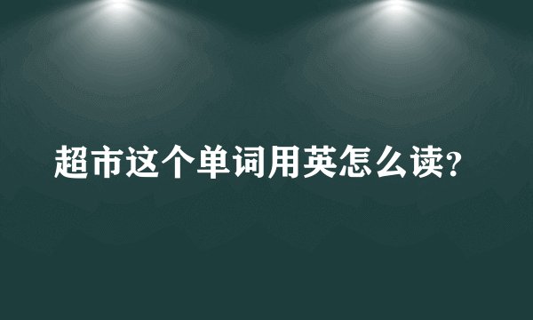 超市这个单词用英怎么读？