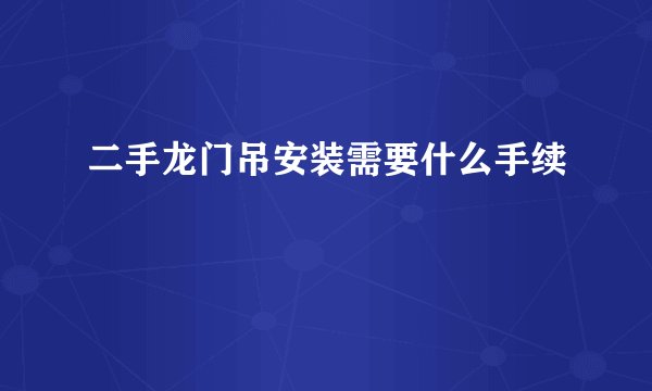 二手龙门吊安装需要什么手续