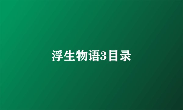 浮生物语3目录