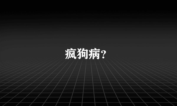 疯狗病？
