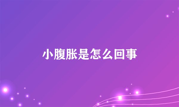 小腹胀是怎么回事