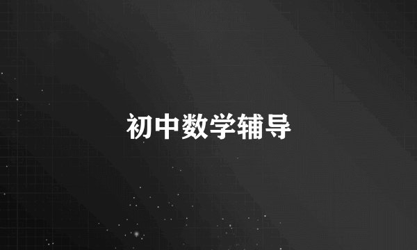 初中数学辅导