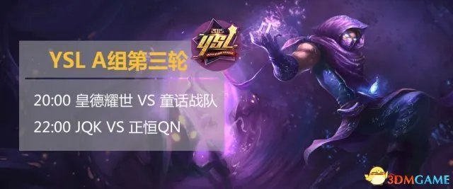 YSL皇德耀世绝境中求首胜 今晚虎牙直播共同见证