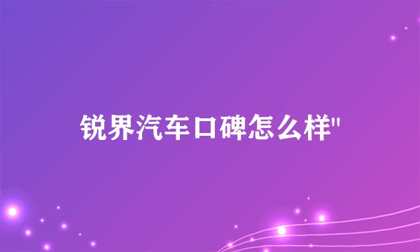 锐界汽车口碑怎么样