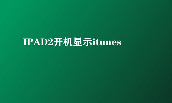 IPAD2开机显示itunes