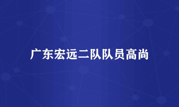 广东宏远二队队员高尚