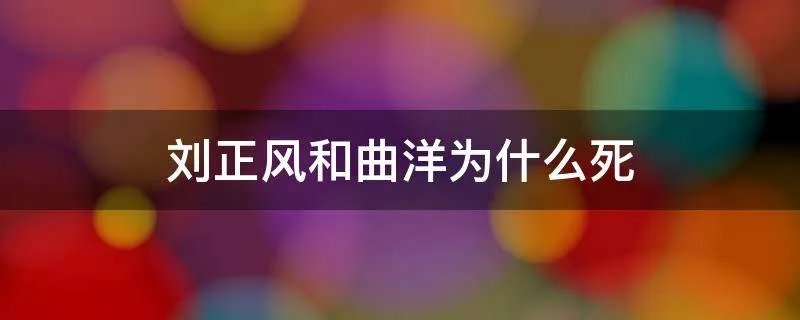 刘正风和曲洋为什么死