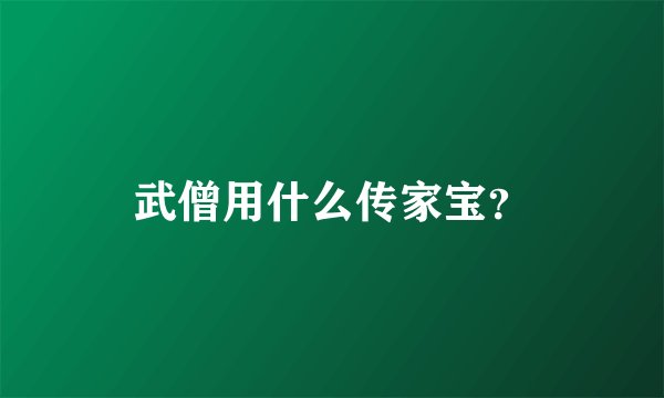 武僧用什么传家宝？