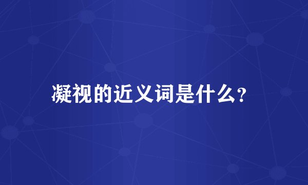 凝视的近义词是什么？