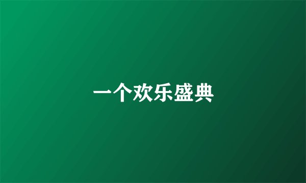 一个欢乐盛典