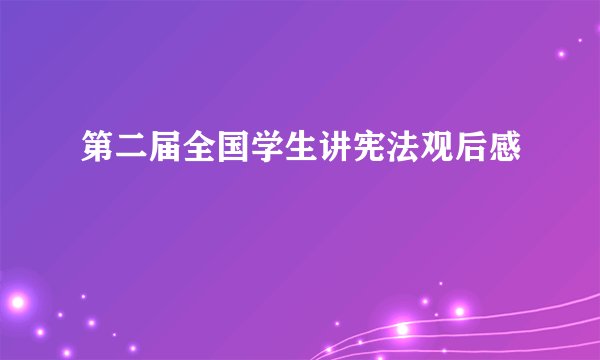 第二届全国学生讲宪法观后感