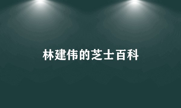 林建伟的芝士百科