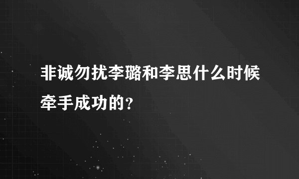 非诚勿扰李璐和李思什么时候牵手成功的？