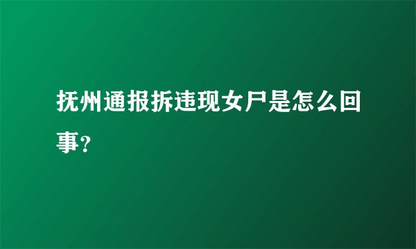 抚州通报拆违现女尸是怎么回事?