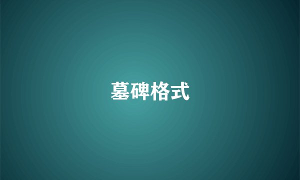 墓碑格式