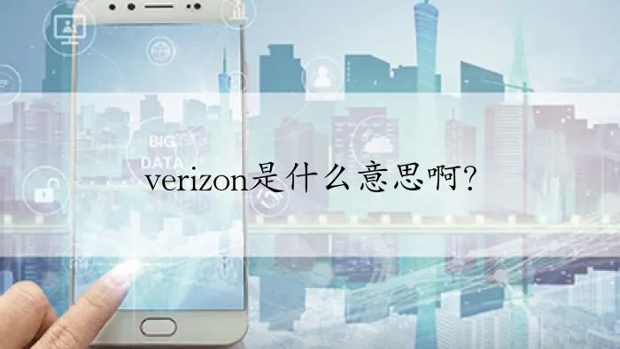 verizon是什么意思啊?