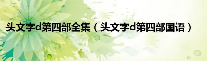 头文字d第四部全集（头文字d第四部国语）