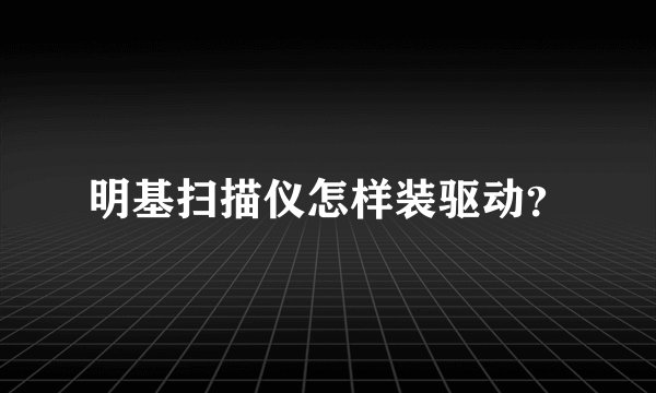 明基扫描仪怎样装驱动？