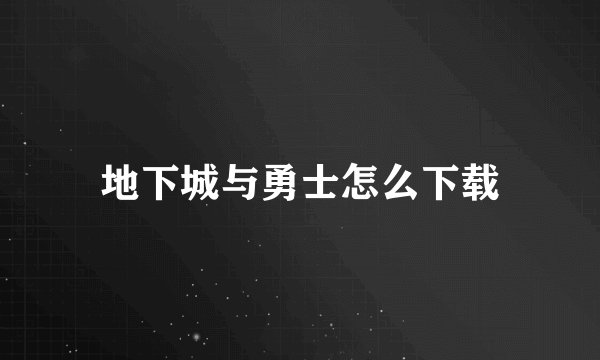 地下城与勇士怎么下载