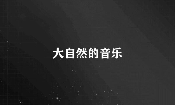 大自然的音乐