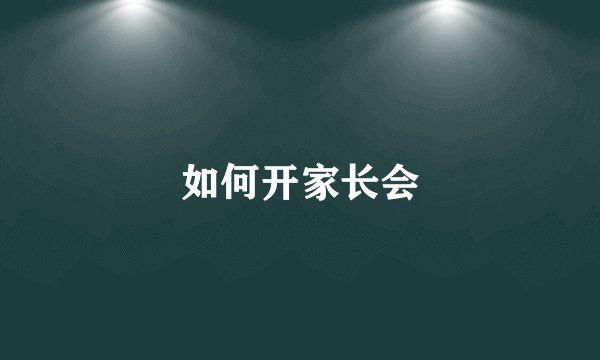 如何开家长会