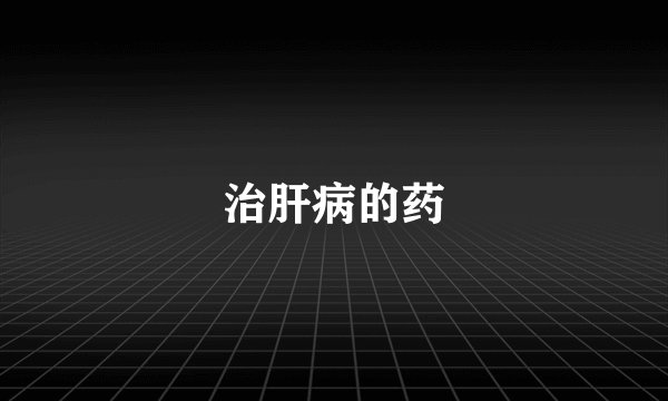 治肝病的药