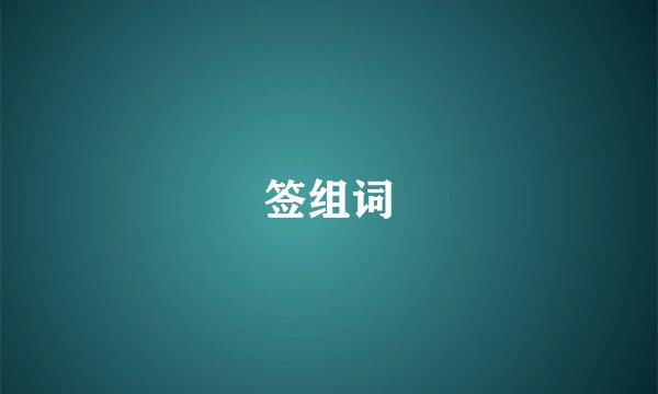 签组词