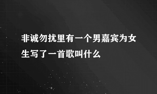 非诚勿扰里有一个男嘉宾为女生写了一首歌叫什么