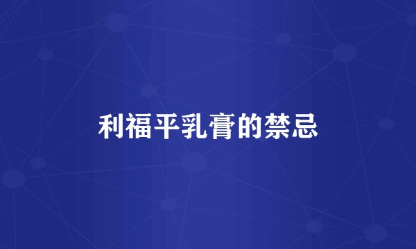利福平乳膏的禁忌