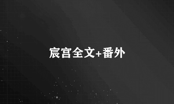 宸宫全文+番外