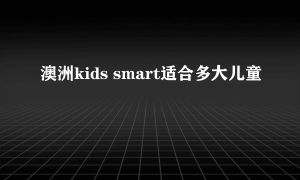 澳洲kids smart适合多大儿童