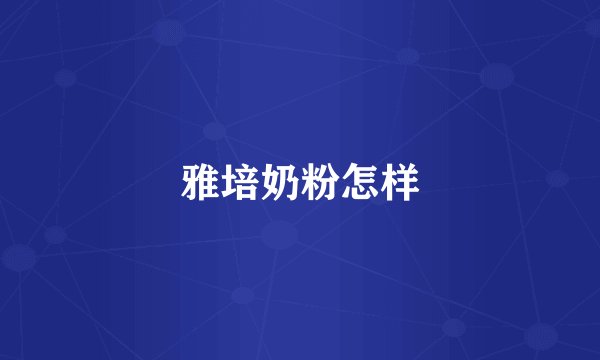 雅培奶粉怎样