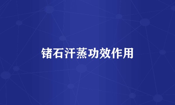 锗石汗蒸功效作用