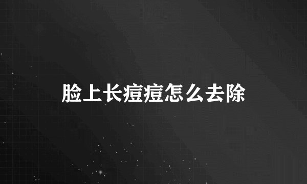 脸上长痘痘怎么去除