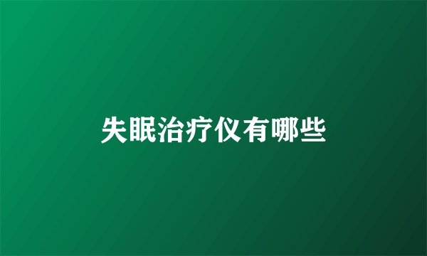 失眠治疗仪有哪些